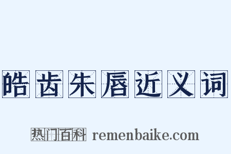 皓齿朱唇近义词是什么意思的图片